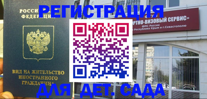 регистрация для дет. сада в Александровске